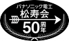松寿会50周年ロゴ.png