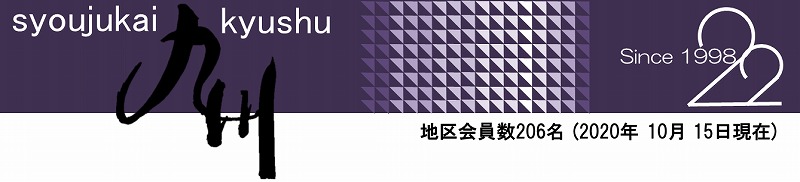 九州地区|松寿会(九州地区)