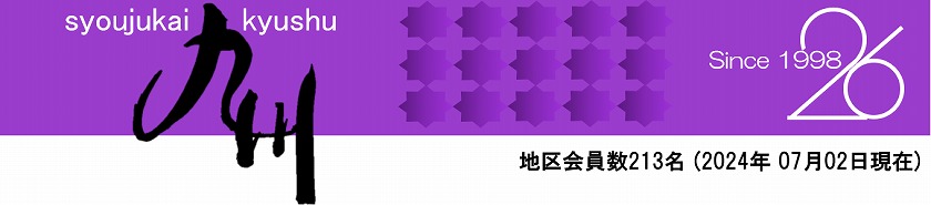 九州地区|松寿会(九州地区)