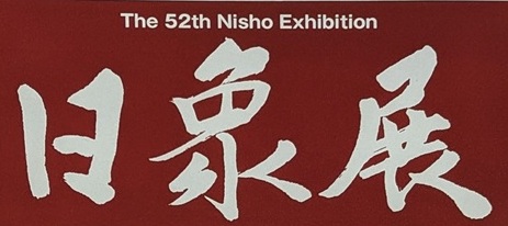 日象展.jpg