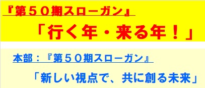 第50期スローガン.jpg