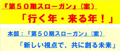 第50期スローガン.jpg